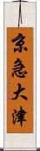 京急大津 Scroll