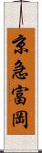 京急富岡 Scroll