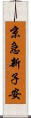 京急新子安 Scroll