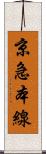 京急本線 Scroll