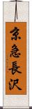 京急長沢 Scroll