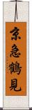 京急鶴見 Scroll