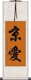 京愛 Scroll