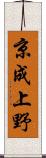 京成上野 Scroll