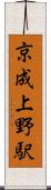 京成上野駅 Scroll