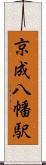 京成八幡駅 Scroll