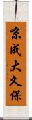 京成大久保 Scroll