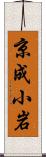 京成小岩 Scroll