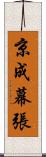 京成幕張 Scroll