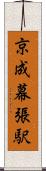 京成幕張駅 Scroll