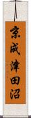 京成津田沼 Scroll