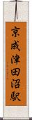 京成津田沼駅 Scroll