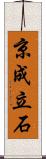 京成立石 Scroll