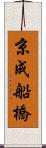 京成船橋 Scroll