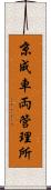 京成車両管理所 Scroll