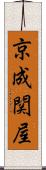 京成関屋 Scroll