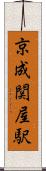 京成関屋駅 Scroll
