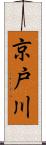 京戸川 Scroll