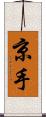 京手 Scroll