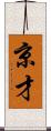 京才 Scroll