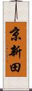 京新田 Scroll