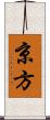 京方 Scroll