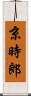 京時郎 Scroll