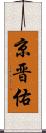 京晋佑 Scroll
