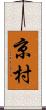 京村 Scroll