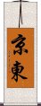 京東 Scroll