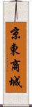 京東商城 Scroll