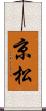 京松 Scroll