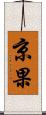 京果 Scroll