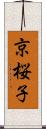 京桜子 Scroll