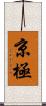 京極 Scroll