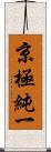 京極純一 Scroll