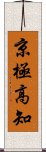 京極高知 Scroll