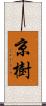 京樹 Scroll