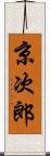 京次郎 Scroll