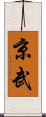 京武 Scroll
