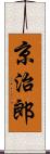 京治郎 Scroll