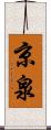 京泉 Scroll