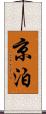 京泊 Scroll
