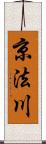 京法川 Scroll