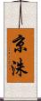 京洙 Scroll