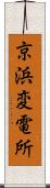 京浜変電所 Scroll