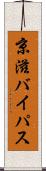 京滋バイパス Scroll