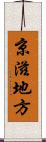 京滋地方 Scroll