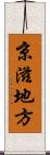 京滋地方 Scroll