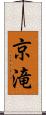 京滝 Scroll